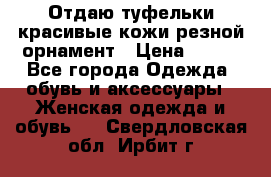 Отдаю туфельки красивые кожи резной орнамент › Цена ­ 360 - Все города Одежда, обувь и аксессуары » Женская одежда и обувь   . Свердловская обл.,Ирбит г.
